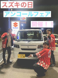 スズキの日ありがとうございました！アンコールフェア開催決定！！